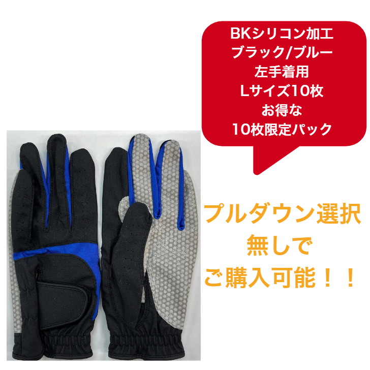 【送料無料】メンズ BKシリコン ゴルフグローブ　ブラック/ブルー左手着用(右利き用) L(25-26cm)お得な10枚限定パック