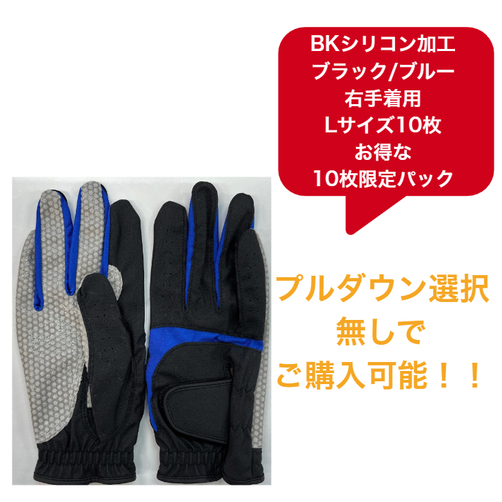 【送料無料】メンズ BKシリコン ゴルフグローブ　ブラック/ブルー右手着用(左利き用) L(25-26cm)お得な10枚限定パック