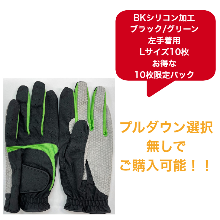 【送料無料】メンズ BKシリコン ゴルフグローブ　ブラック/グリーン左手着用(右利き用) L(25-26cm)お得な10枚限定パック