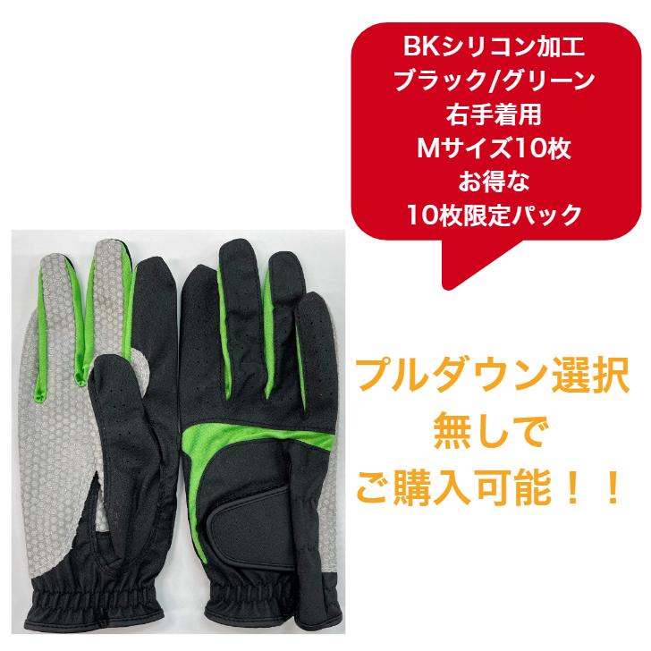 【送料無料】メンズ BKシリコン ゴルフグローブ　ブラック/グリーン右手着用(左利き用) M(23-24cm)お得な10枚限定パック