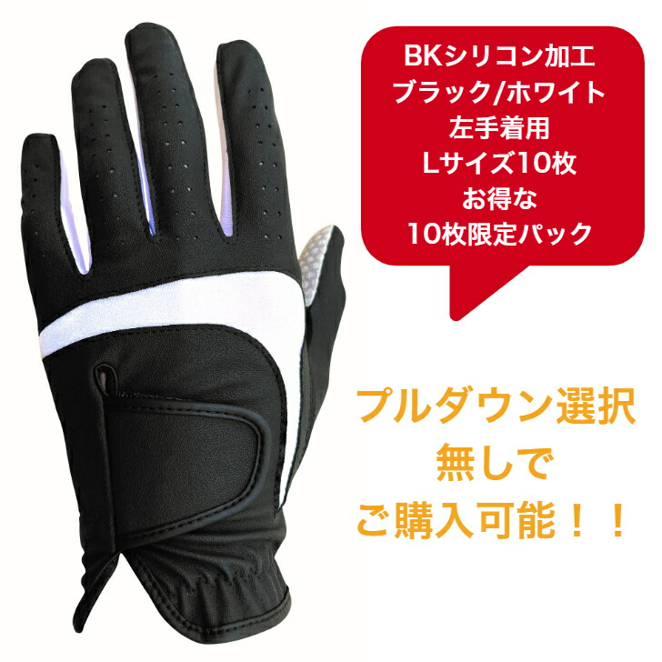 【送料無料】メンズ BKシリコン ゴルフグローブ　ブラック/ホワイト左手着用(右利き用) L(25-26cm)お得な10枚限定パック