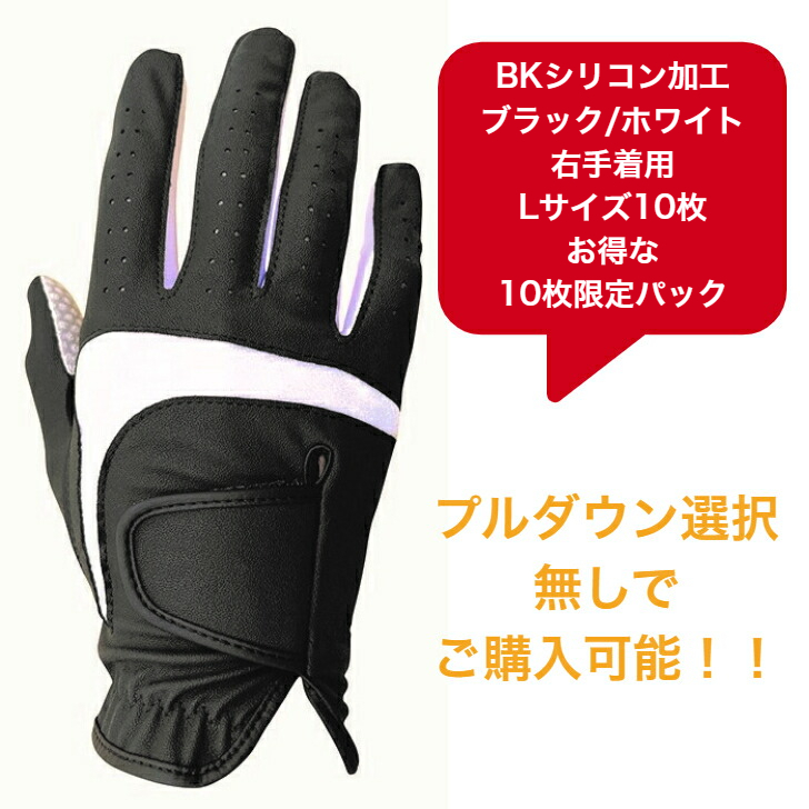 【送料無料】メンズ BKシリコン ゴルフグローブ　ブラック/ホワイト右手着用(左利き用) L(25-26cm)お得な10枚限定パック