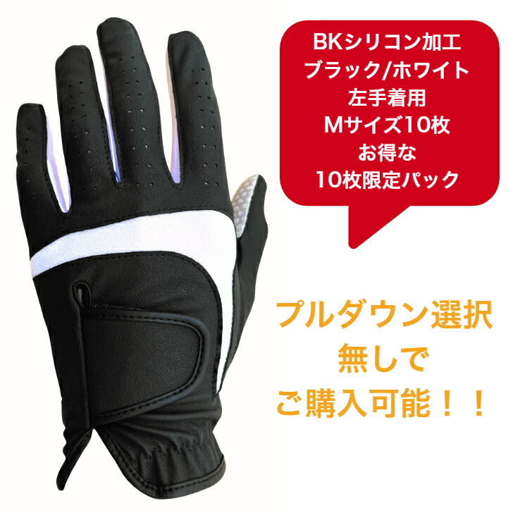 【送料無料】メンズ BKシリコン ゴルフグローブ　ブラック/ホワイト左手着用(右利き用) M(23-24cm)お得な10枚限定パック