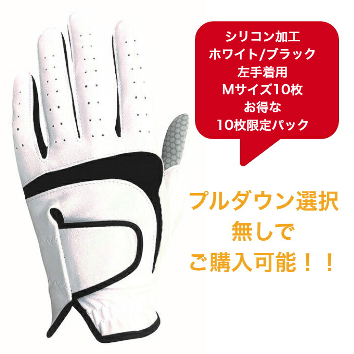 【送料無料】メンズ シリコン ゴルフグローブ　ホワイト/ブラック左手着用(右利き用) M(23-24cm)お得な10枚限定パック