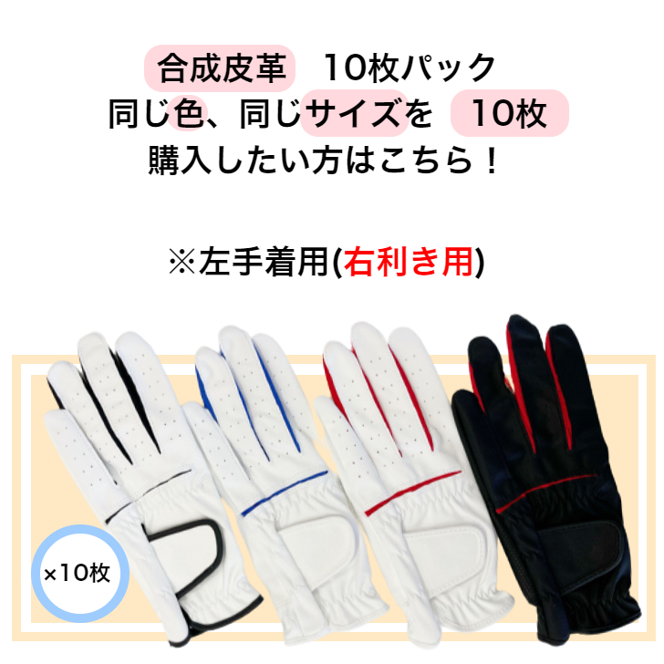 【送料無料】メンズ合成皮革ゴルフグローブ　WH/BK WH/BLUE WH/RED BK/RED 左手着用(右利き用) S(21-22cm) M(23-24cm) L(25-26cm) お得な10枚パック