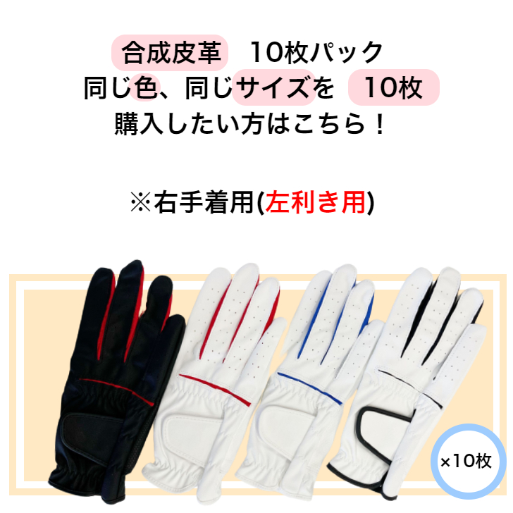 【送料無料】メンズ合成皮革ゴルフグローブ　WH/BK WH/BLUE WH/RED BK/RED 右手着用(左利き用) S(21-22cm) M(23-24cm) L(25-26cm) お得な10枚パック