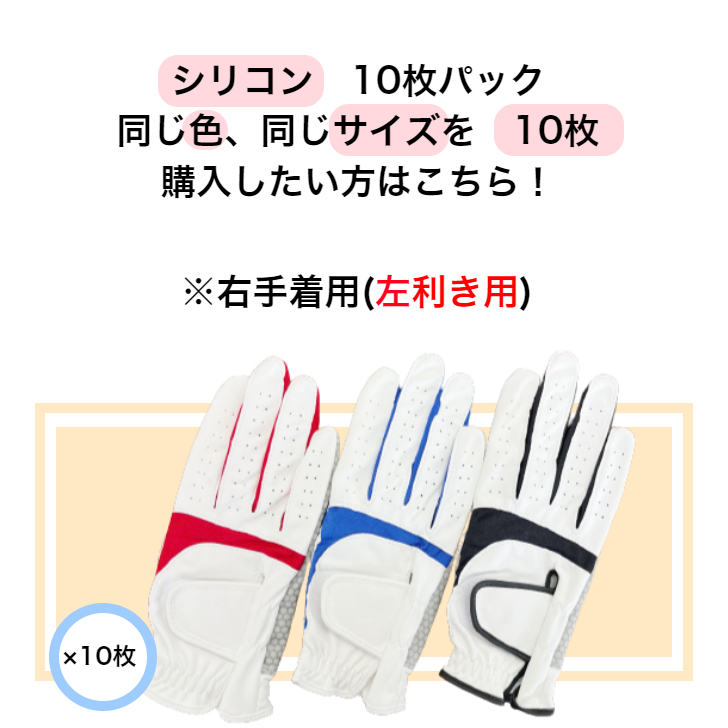 【送料無料】メンズ シリコン ゴルフグローブ WH/BK WH/BLUE WH/RED 右手着用(左利き用) S(21-22cm)M(23-24cm)L(25-26cm) お得な10枚パック