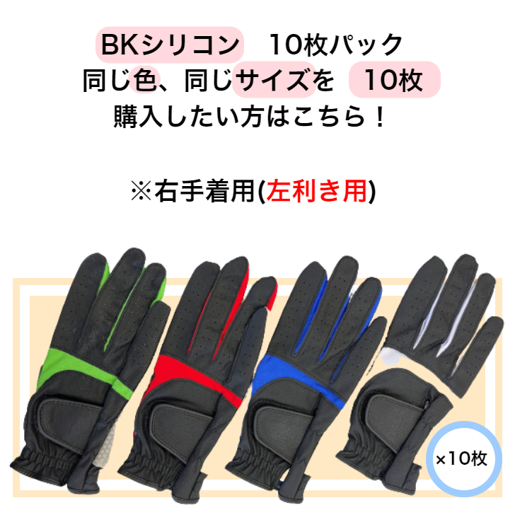 【送料無料】メンズ BKシリコン ゴルフグローブ BK/WH BK/BLUE BK/RED BK/GREEN 右手着用(左利き用) S(21-22cm)M(23-24cm)L(25-26cm) お得な10枚パック