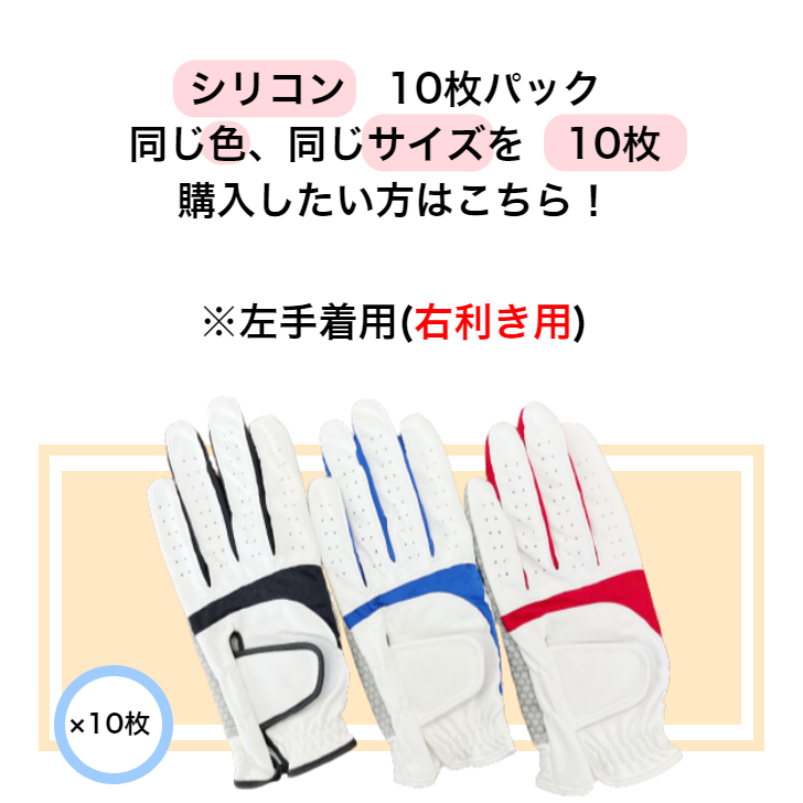 【送料無料】メンズ シリコン ゴルフグローブ WH/BK WH/BLUE WH/RED 左手着用(右利き用) S(21-22cm)M(23-24cm)L(25-26cm) お得な10枚パック