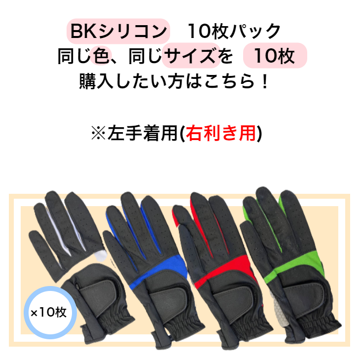 【送料無料】メンズ BKシリコン ゴルフグローブ BK/WH BK/BLUE BK/RED BK/GREEN 左手着用(右利き用) S(21-22cm)M(23-24cm)L(25-26cm) お得な10枚パック